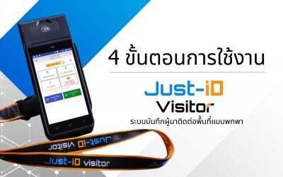 Just-iD visitor 4 ขั้นตอนการใช้งาน