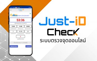 Video Just-iD Check – ระบบบันทึกการตรวจจุดออนไลน์