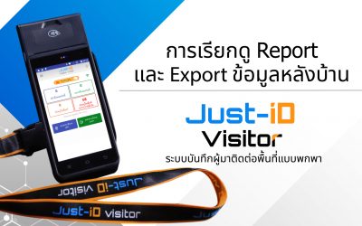 Just-id Visitor – การเรียกดู Report และ Export ข้อมูลหลังบ้าน