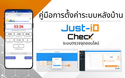 Just-iD Check คู่มือการตั้งค่าระบบหลังบ้าน