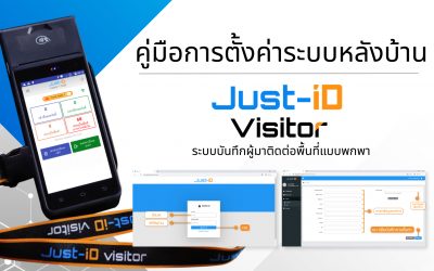 Just-iD Visitor คู่มือการตั้งค่าระบบหลังบ้าน