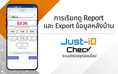 Just-id Check – การเรียกดู Report และ Export ข้อมูลหลังบ้าน